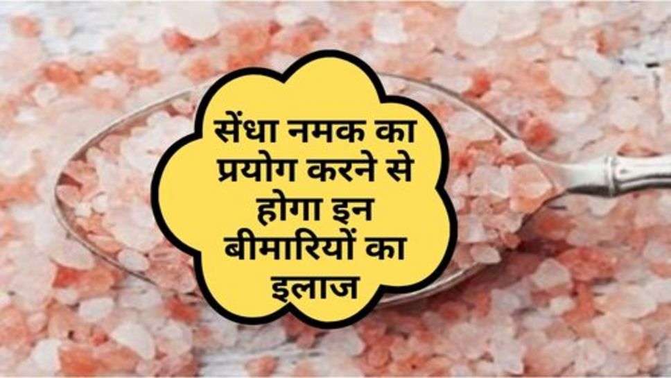 Rock Salt : सेंधा नमक का प्रयोग करने से होगा इन बीमारियों का इलाज