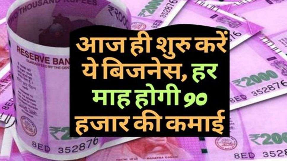 Business Tips : आज ही शुरु करें ये बिजनेस, हर माह होगी 90 हजार की कमाई