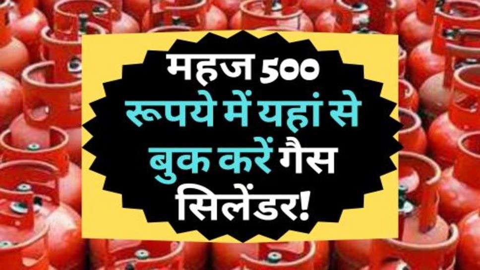 LPG Price Update : महज 500 रूपये में यहां से बुक करें गैस सिलेंडर!