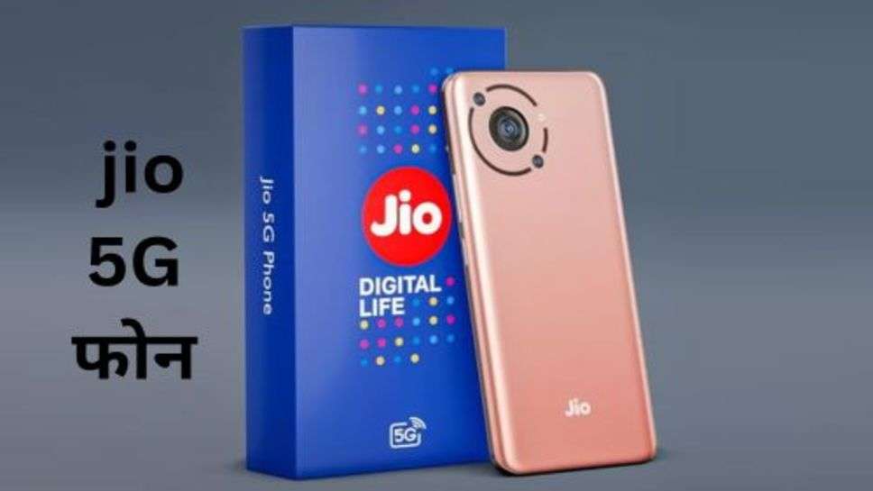 jio 5g Phone: रक्षाबंधन पर लॉन्च होगा jio 5G फोन, थोडे पैसे करने होंगे खर्च