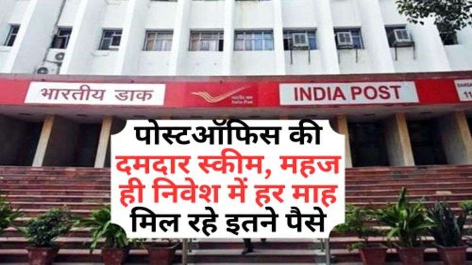 Post Office Scheme : पोस्टऑफिस की दमदार स्कीम, महज ही निवेश में हर माह मिल रहे इतने पैसे