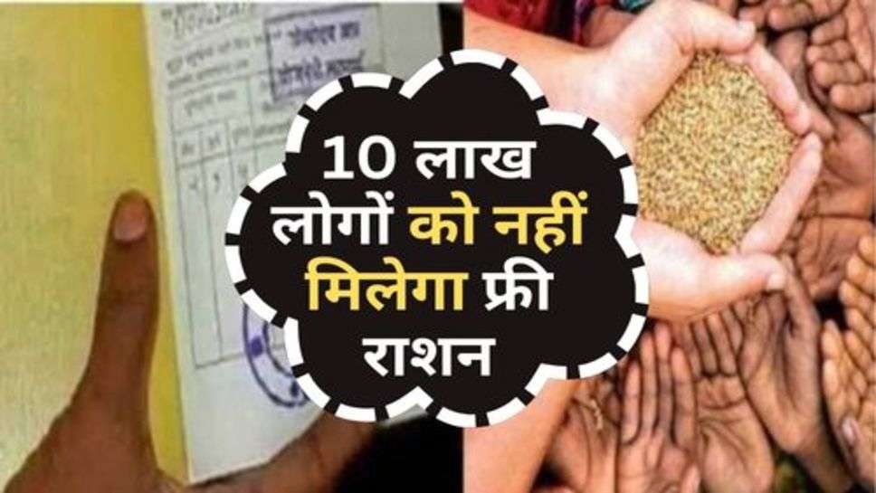 Free Ration Yojana : 10 लाख लोगों को नहीं मिलेगा फ्री राशन, चेक करें लिस्ट में अपना नाम