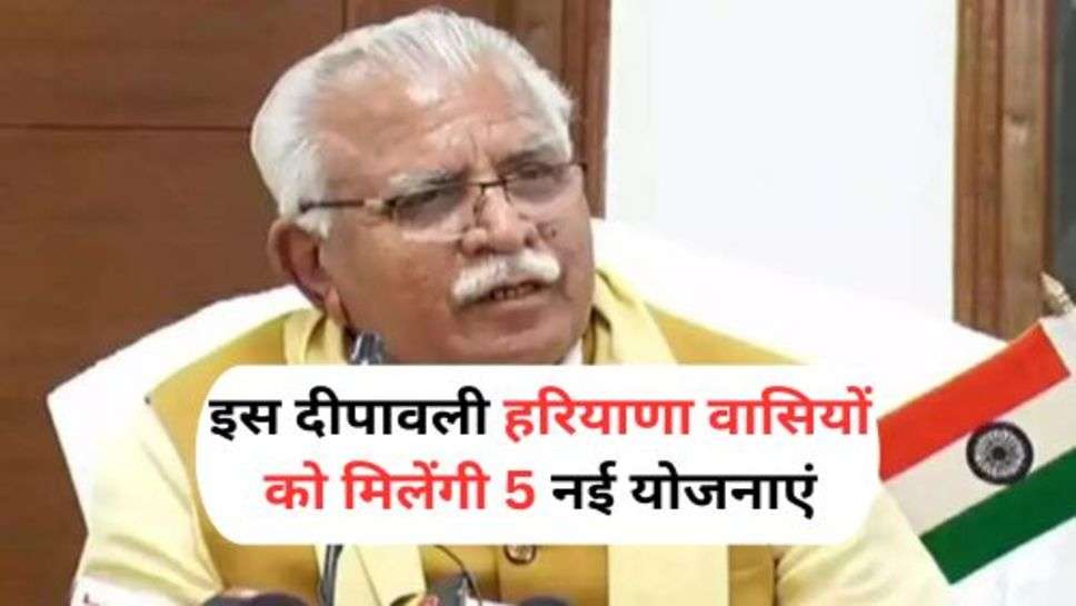 Haryana Live News : इस दीपावली हरियाणा वासियों को मिलेंगी 5 नई योजनाएं