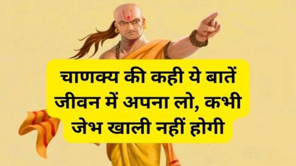 Chanakya Success Niti: चाणक्य की कही ये बातें जीवन में अपना लो, कभी जेभ खाली नहीं होगी