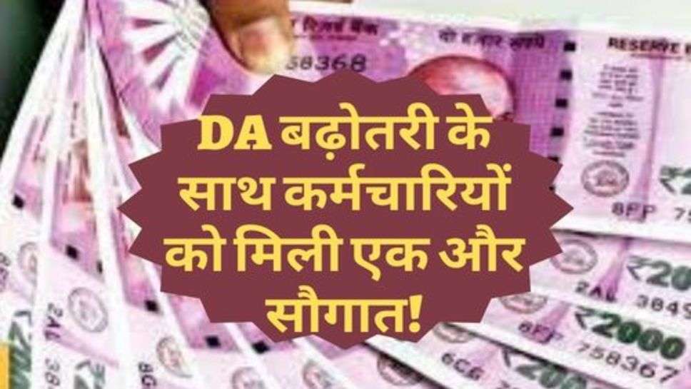 7th Pay Commission : DA बढ़ोतरी के साथ कर्मचारियों को मिली एक और सौगात!