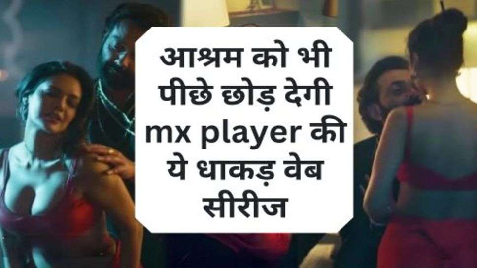 आश्रम को भी पीछे छोड़ देगी mx player की ये धाकड़ वेब सीरीज