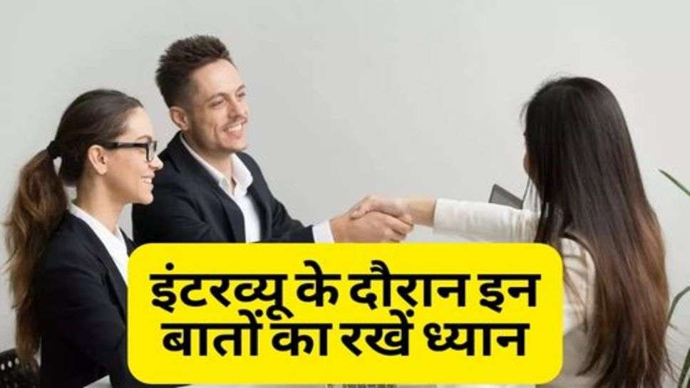 Job Interview Tips : इंटरव्यू के दौरान इन बातों का रखें ध्यान, नहीं तो जा सकती है नौकरी