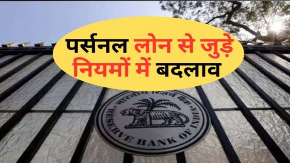 RBI News : पर्सनल लोन से जुड़े नियमों में बदलाव, जान लें ग्राहक