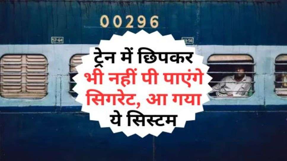 Railway Rules: ट्रेन में छिपकर भी नहीं पी पाएंगे सिगरेट, आ गया ये सिस्टम