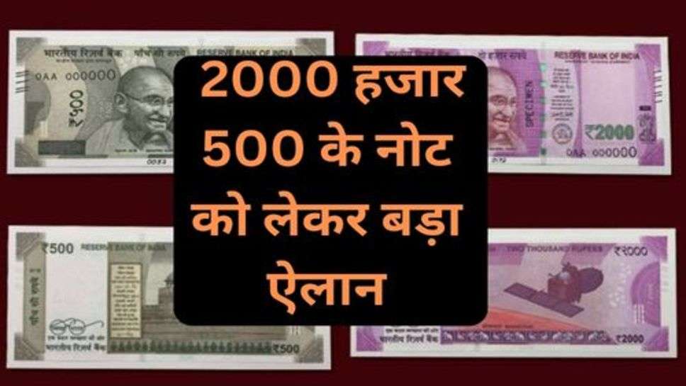 2000 And 500 Notes Update:  2000 हजार 500 के नोट को लेकर बड़ा ऐलान, बढ़ सकती हैं मुश्किलें, क्या है अपडेट