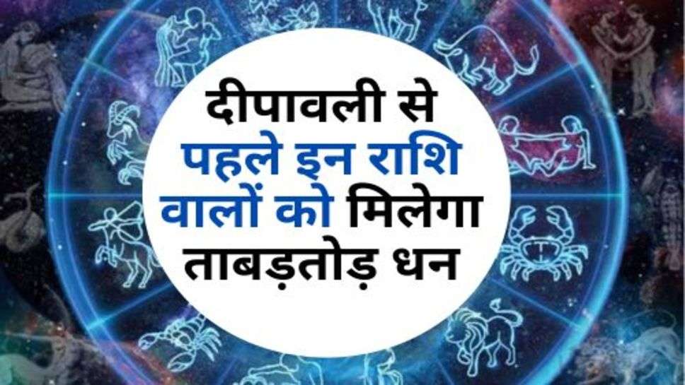 Aaj Ka Rashifal : दीपावली से पहले इन राशि वालों को मिलेगा ताबड़तोड़ धन, जानें अपना राशिफल