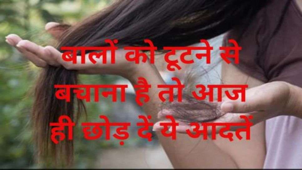 Hair Care Tips:बालों को टूटने से बचाना है तो आज ही छोड़ दें ये आदतें