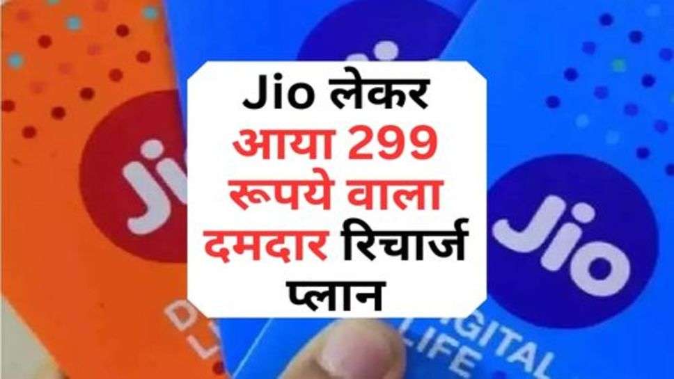 Jio लेकर आया 299 रूपये वाला दमदार रिचार्ज प्लान, अभी जानें डिटेल