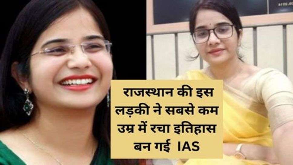 IAS Success Story : राजस्थान की इस लड़की ने सबसे कम उम्र में रचा इतिहास बन गई  IAS