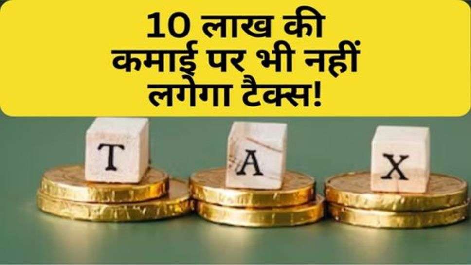 ITR Filling : सरकार ने लोगों की कर दी मौज, 10 लाख की कमाई पर भी नहीं लगेगा टैक्स!