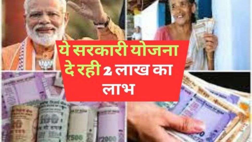 Scheme : ये सरकारी योजना दे रही 2 लाख का लाभ, आज ही करें अप्लाई