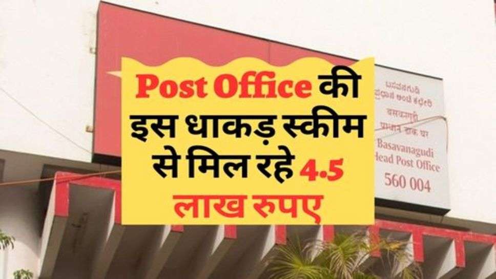 Post Office की इस धाकड़ स्कीम से मिल रहे 4.5 लाख रुपए