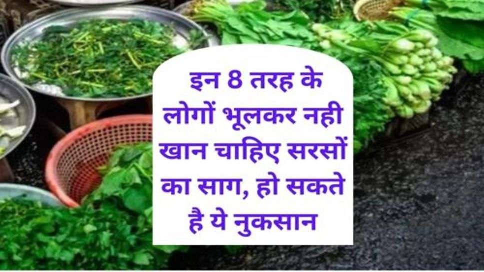 Health Tips : इन 8 तरह के लोगों भूलकर नही खान चाहिए सरसों का साग, हो सकते है ये नुकसान