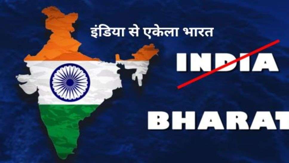 India To Bharat : देश का नाम बदलने पर छिड़ी बहस, भारत कब और कैसे बना इंडिया