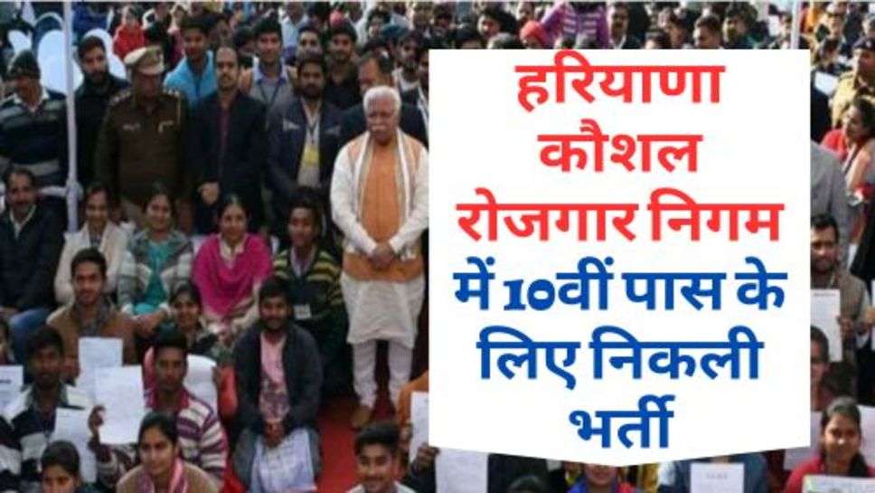 Haryana Skill Employment Corporation : हरियाणा कौशल रोजगार निगम में 10वीं पास के लिए निकली भर्ती, जल्द कर दें आवेदन