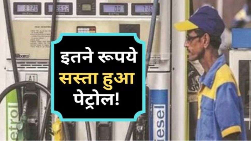 Petrol Price Down : वाहन चालकों के लिए बड़ी सौगात, इतने रूपये सस्ता हुआ पेट्रोल!