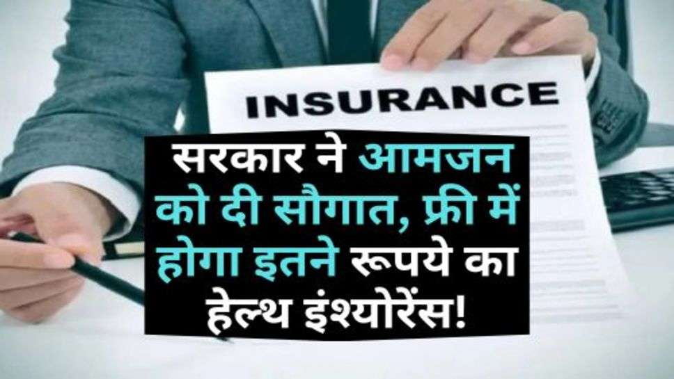 Rajasthan : सरकार ने आमजन को दी सौगात, फ्री में होगा इतने रूपये का हेल्थ इंश्योरेंस!