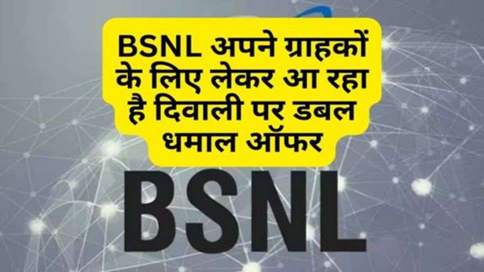 BSNL अपने ग्राहकों के लिए लेकर आ रहा है दिवाली पर डबल धमाल ऑफर