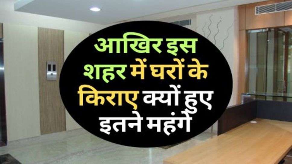 2 BHK Rent : आखिर इस शहर में घरों के किराए क्यों हुए इतने महंगे, किराया सुन रह जाओगे दंग