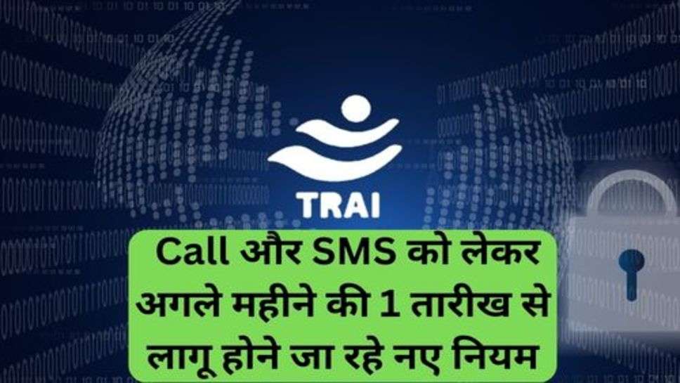 Telecom Regulatory Authority of India:फोन काल और एसएमएस को लेकर अगले महीने की 1 तारीख से लागू होने जा रहे नए नियम