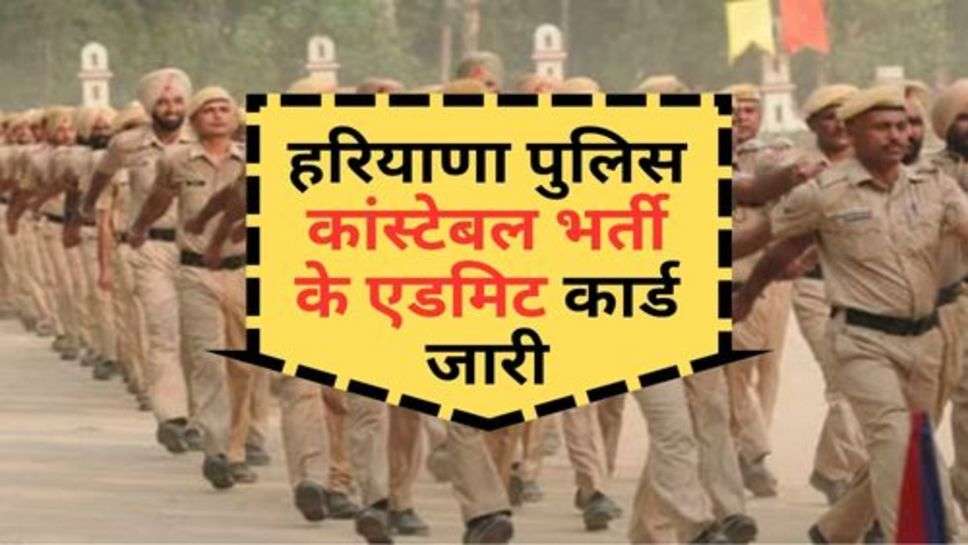 Haryana Police Constable Recruitment : हरियाणा पुलिस कांस्टेबल भर्ती के एडमिट कार्ड जारी, चेक करें अपने सेंटर का नाम