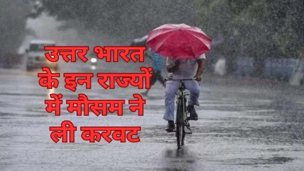 Weather Update : उत्तर भारत के इन राज्यों में मौसम ने ली करवट, पड़ रही कड़ाके की ठंड