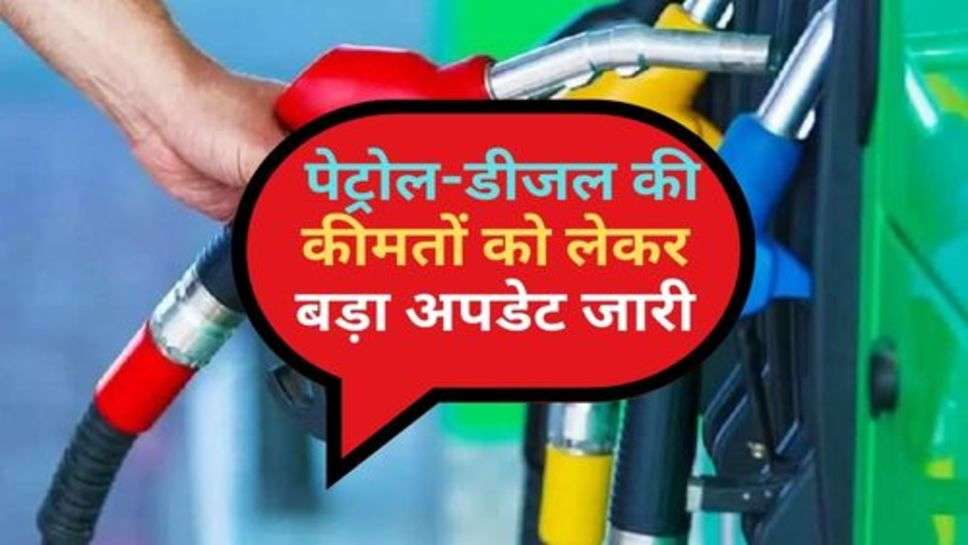 Petrol-Diesel : पेट्रोल-डीजल की कीमतों को लेकर बड़ा अपडेट जारी, क्या कम हुए रेट