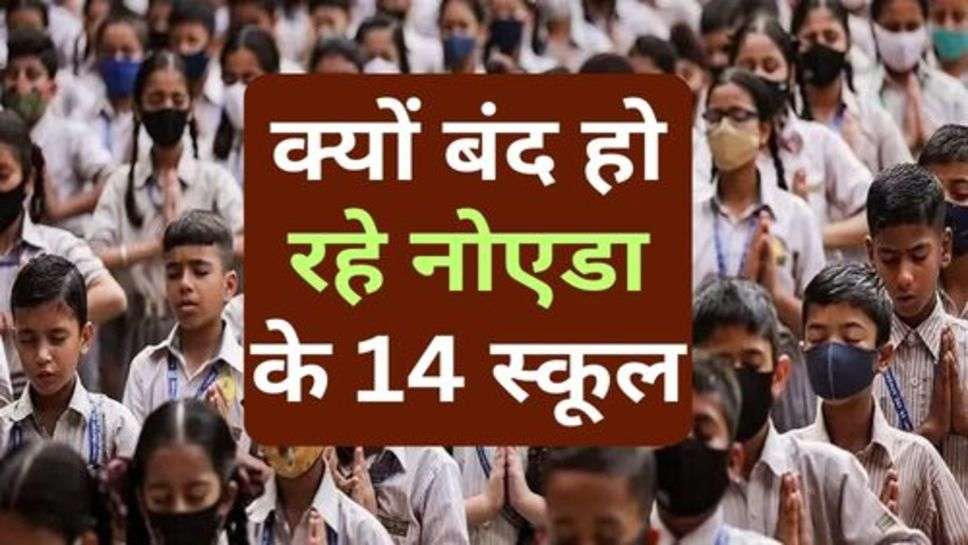 14 School Closed In Noida : क्यों बंद हो रहे नोएडा के 14 स्कूल, जानें पूरा मामला