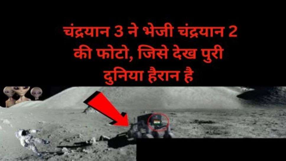 Chandrayaan 3: चंद्रयान 3 ने भेजी चंद्रयान 2 की फोटो, जिसे देख पुरी दुनिया हैरान है