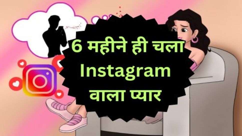 Haryana News: 6 महीने ही चला Instagram वाला प्यार