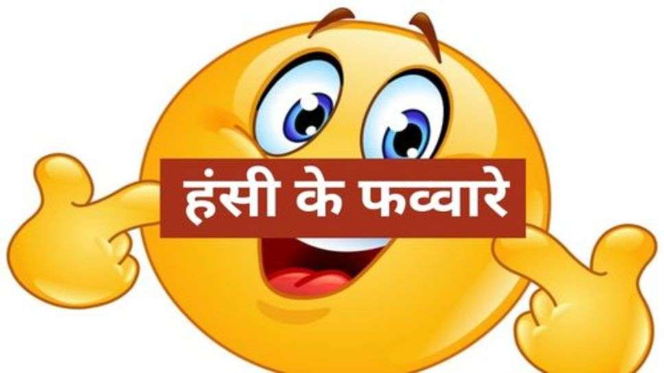 Funny Jokes: हंसी के फव्वारे