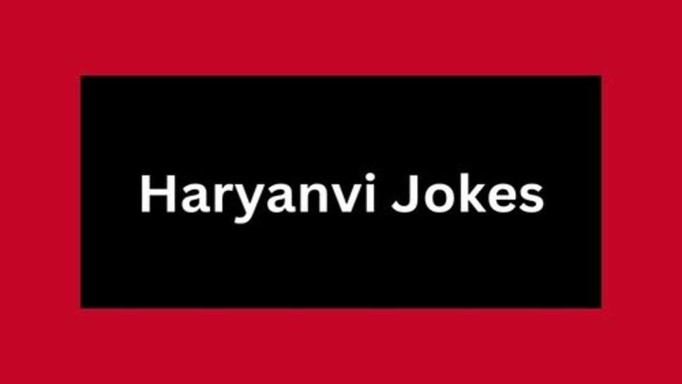 Funny jokes: यक्ति को कभी भी मुस्कुराना नहीं छोड़ना चाहिए