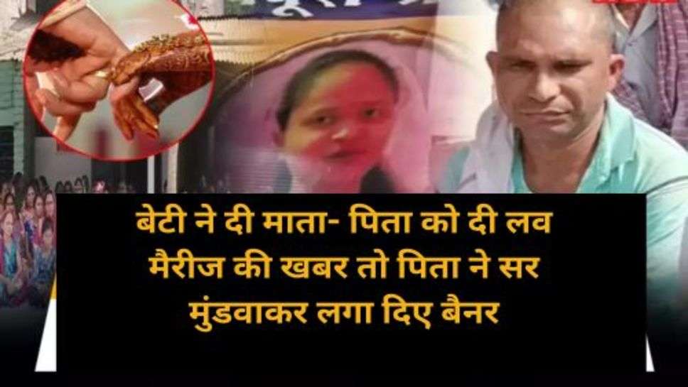Gujarat News: बेटी ने दी माता- पिता को दी लव मैरीज की खबर तो पिता ने सर मुंडवाकर लगा दिए बैनर