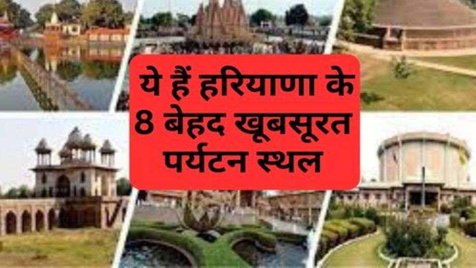 Haryana Most Beautiful Tourism Place : ये हैं हरियाणा के 8 बेहद खूबसूरत पर्यटन स्थल, एक बार जरूर देखें