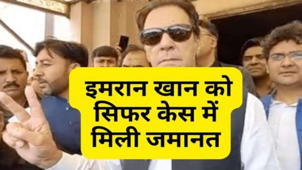 Imran Khan : इमरान खान को सिफर केस में मिली जमानत, समर्थकों में खुशी की लहर