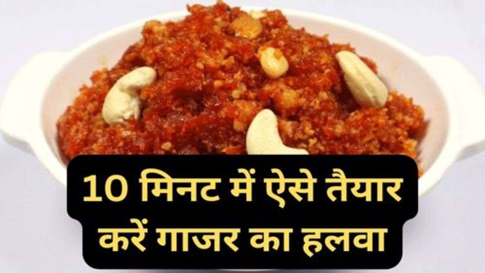 Gaajar Ka Halava Recipe: 10 मिनट में ऐसे तैयार करें गाजर का हलवा