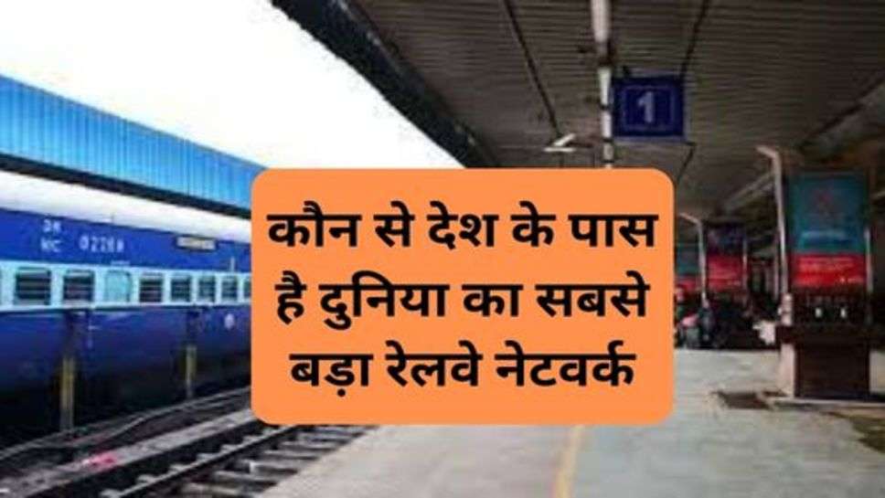 Railway News : कौन से देश के पास है दुनिया का सबसे बड़ा रेलवे नेटवर्क