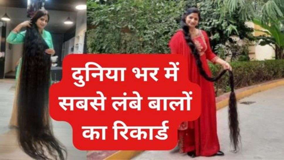 Longest Hair in the World: यूपी की महिला ने बनाया दुनिया भर में सबसे लंबे बालों का रिकार्ड