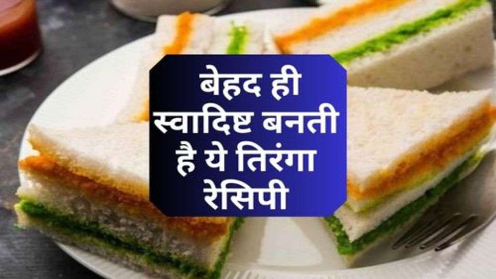 Tiranga Recipe: बेहद ही स्वादिष्ट बनती है ये तिरंगा रेसिपी, जरूर बना लें आज