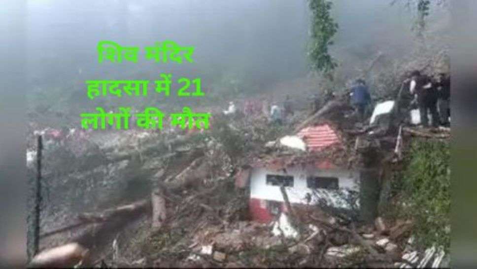 Shimla Shiv temple land slide accident: शिमला में भयानक हादसा शिव मंदिर में 21 लोगों की मौत