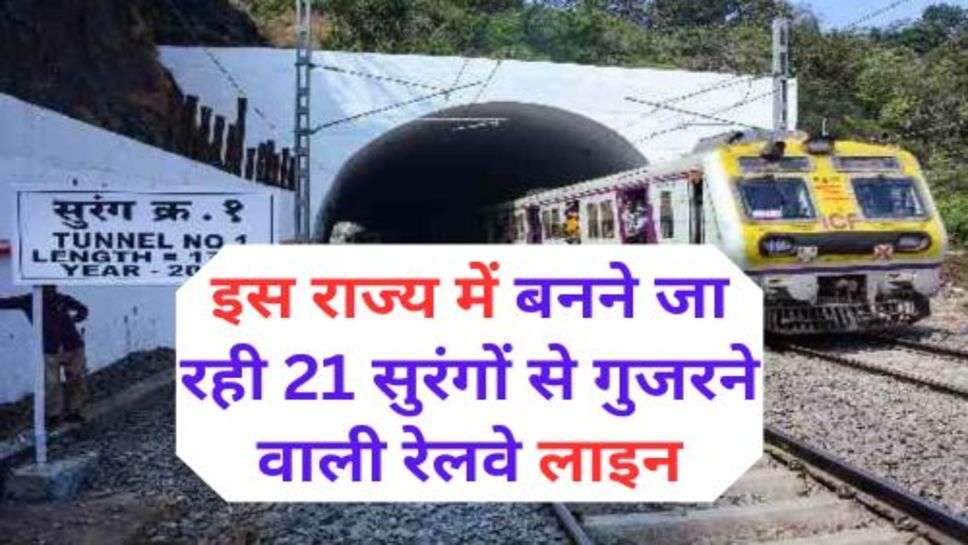 Indian Railway : इस राज्य में बनने जा रही 21 सुरंगों से गुजरने वाली रेलवे लाइन, इतनी स्पीड से दौड़ेंगी ट्रेन