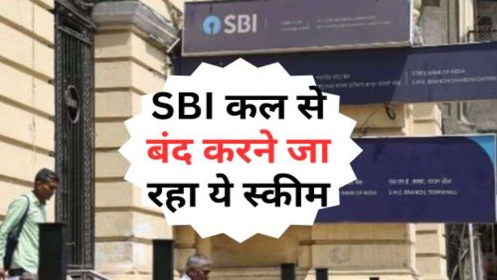 SBI कल से बंद करने जा रहा ये स्कीम, ग्राहकों को लगा झटका