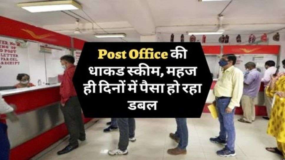 Post Office की धाकड स्कीम, महज ही दिनों में पैसा हो रहा डबल