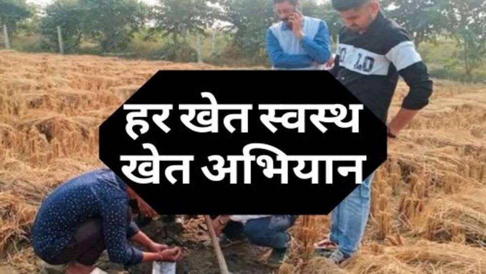 Har Khet Healthy Farm Campaign : हर खेत स्वस्थ खेत अभियान