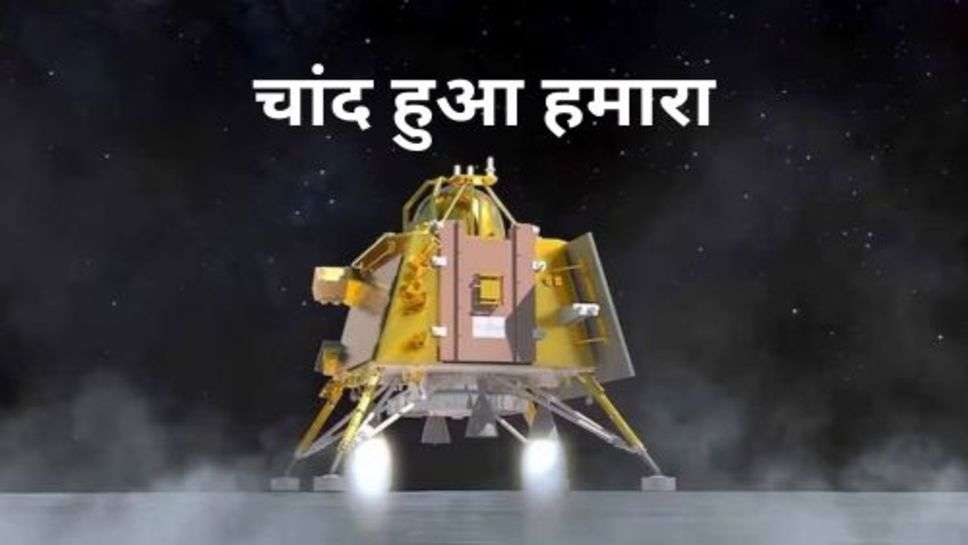 Chandrayaan-3: अब चंदा मामा नहीं रहे दूर के,चांद हुआ हमारा